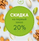 Скидка 20% на первую покупку Скидка 20% на первую покупку