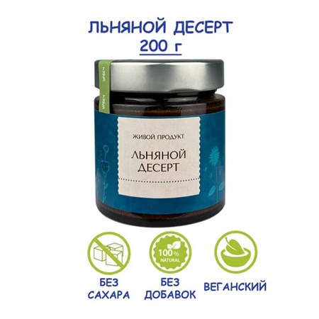 Паста ™ "Живой продукт" ЛЬНЯНОЙ ДЕСЕРТ 200 гр. VM-00012747 Паста ™ "Живой продукт" ЛЬНЯНОЙ ДЕСЕРТ 200 гр. VM-00012747