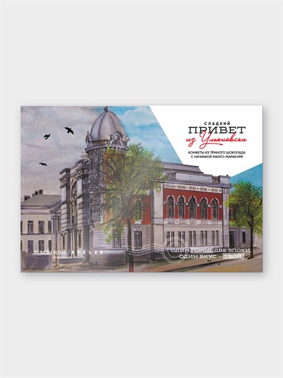 Конфеты ™ "SIMBIRSK ateler"«Сладкий привет из Ульяновска» с манго-маракуйя, 110 гр. VM-00013562 Конфеты ™ "SIMBIRSK ateler"«Сладкий привет из Ульяновска» с манго-маракуйя, 110 гр. VM-00013562