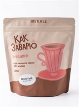 Кофе ™ "MIKALE" Как Заварю" В чашке, молотый,  200 гр VM-00013624