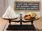 Сахар под запретом:чем заменить сладкое без вреда для фигуры