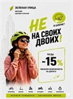НЕ НА СВОИХ ДВОИХ! Крути педали навстречу пользе и скидкам до -15% в «Зеленой Улице»!