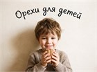 Орехи для детей.С какого возраста давать и в каком виде.