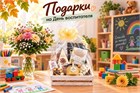 Подарки на день Воспитателя!