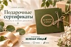 Дарить радость стало еще приятнее: встречайте обновленные сертификаты «Зелёной Улицы»!