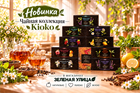 Расширенная чайная коллекция Kioko в «Зеленой Улице»!
