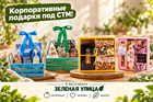 Готовим сани летом, а корпоративные подарки — с осени! Запускаем СТМ и доставку для вашего бизнеса в «Зеленой Улице»