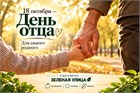 День отца! С"Зеленой Улицей"