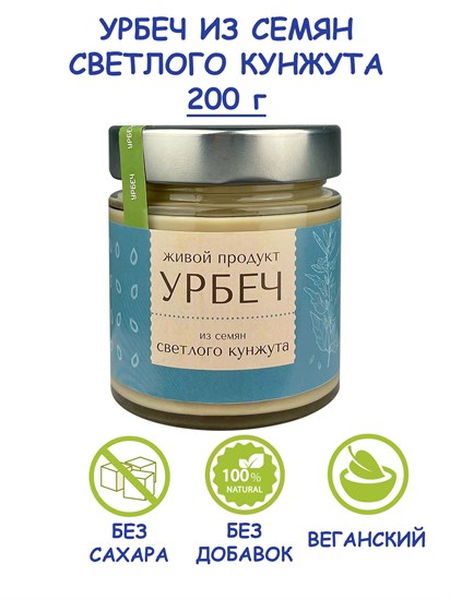 Урбеч ™ "Живой продукт" из семян БЕЛОГО (светлого) кунжута 200 гр. VM-00012724 - фото 10583