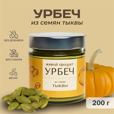 Урбеч ™ "Живой продукт" из семян КРАСНОДАРСКОЙ ГОЛОСЕМЕННОЙ (ШТИРИЙСКОЙ) ТЫКВЫ  200 гр. VM-00012742 - фото 10586