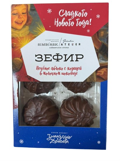 Зефир ™ "SIMBIRSK atelier" "НОВОГОДНИЙ" печёное яблоко с корицей в молочном шоколаде, 165 гр VM-00013871
