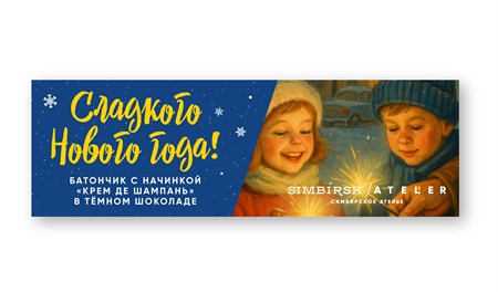 Батончик ™ "SIMBIRSK atelier" НОВОГОДНИЙ темный шоколад с кремом де шампань, 40 гр VM-00013877