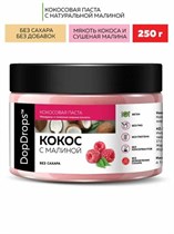 Паста косовая ™ "Dop Drops" КОКОС С МАЛИНОЙ ,без сахара 250 гр VM-00013549