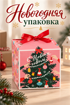Новогодняя упаковка Елочка 18499